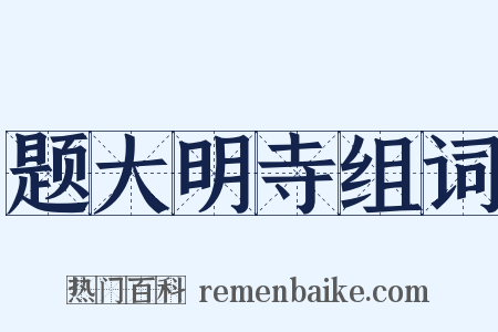 题大明寺组词是什么意思的图片